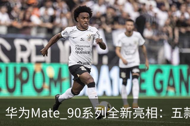 华为Mate 90系列全新亮相：五款机型及顶尖配置