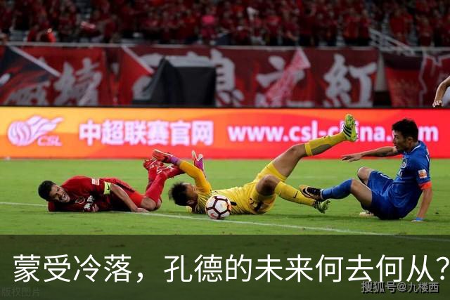 蒙受冷落，孔德的未来何去何从？巴萨或将面临高额转会