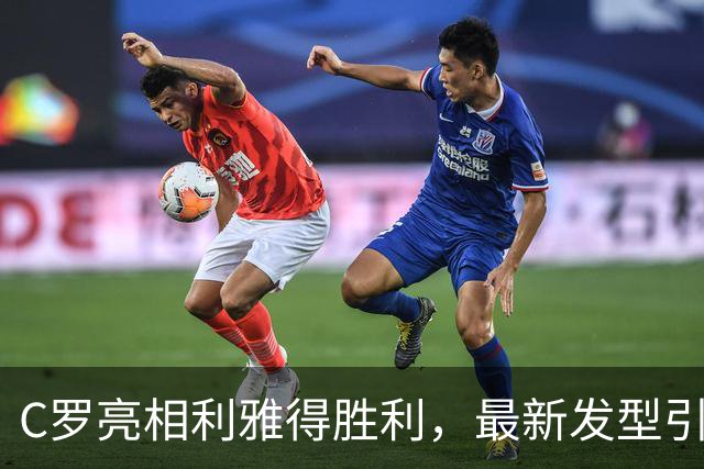 C罗亮相利雅得胜利，最新发型引发球迷关注
